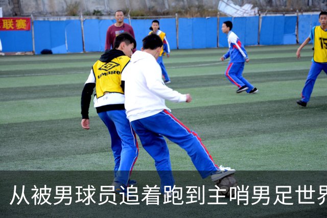 从被男球员追着跑到主哨男足世界杯——女裁判彭索的追梦之旅
