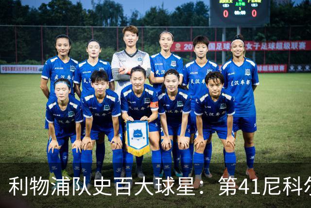 利物浦队史百大球星：第41尼科尔、第42格罗贝拉尔、第43莫尔比