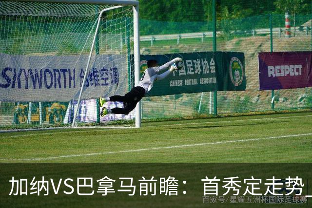 加纳VS巴拿马前瞻：首秀定走势 名帅5次征战世界杯 曼城8000万边锋冲击