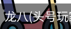 龙八头号玩家